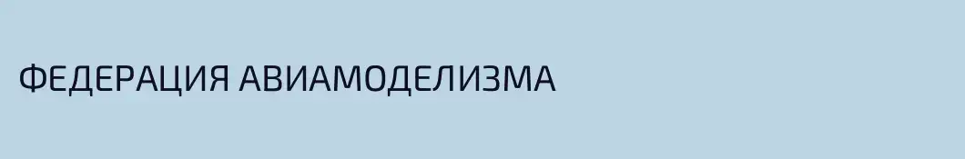 ФЕДЕРАЦИЯ АВИАМОДЕЛИЗМА